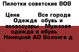 Пилотки советские ВОВ › Цена ­ 150 - Все города Одежда, обувь и аксессуары » Мужская одежда и обувь   . Ненецкий АО,Волонга д.